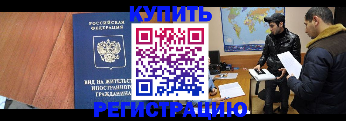 прописка штамп в Краснозаводске